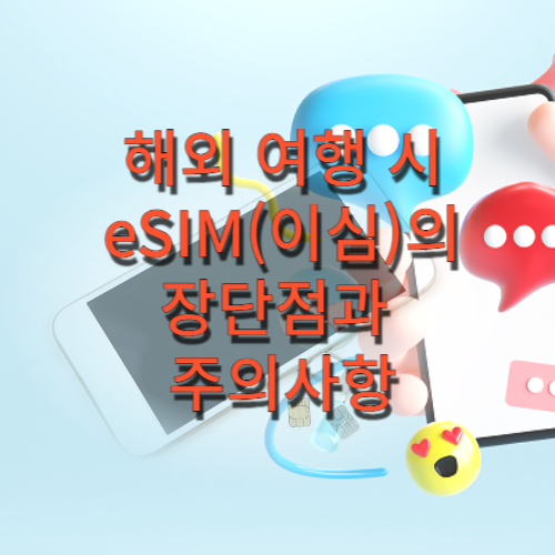 해외 여행 시 esim(이심) 사용의 장점 및 단점과 주의사항