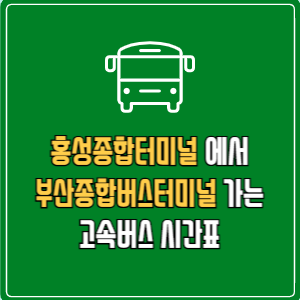 홍성종합터미널에서 부산종합버스터미널 고속버스 시간표 요금 예매