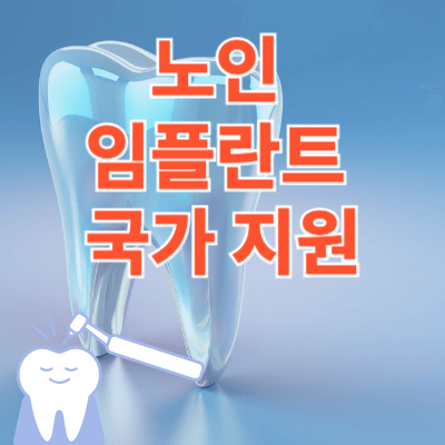 노인-임플란트-국가-지원