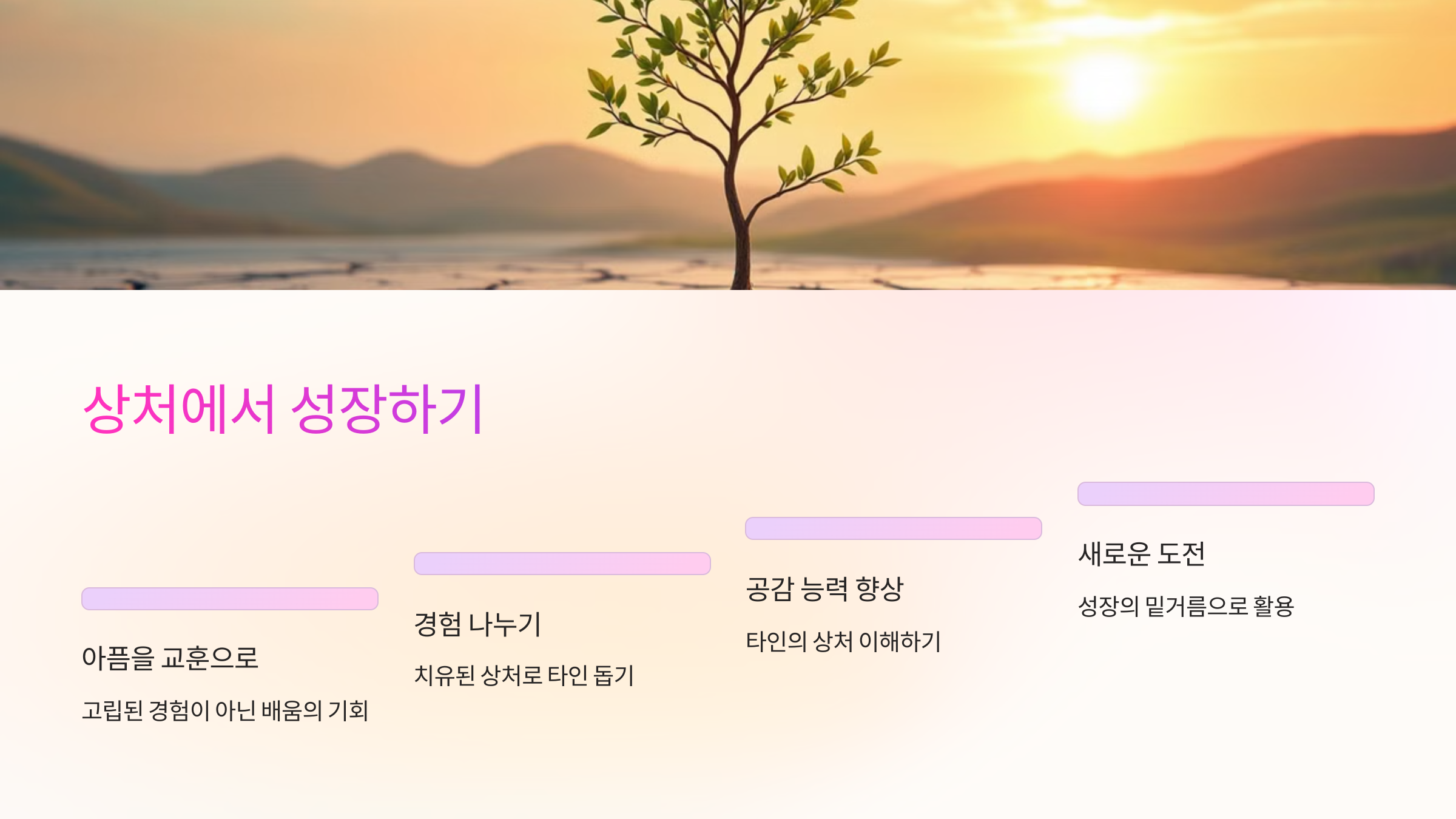 상처에서 성장하기