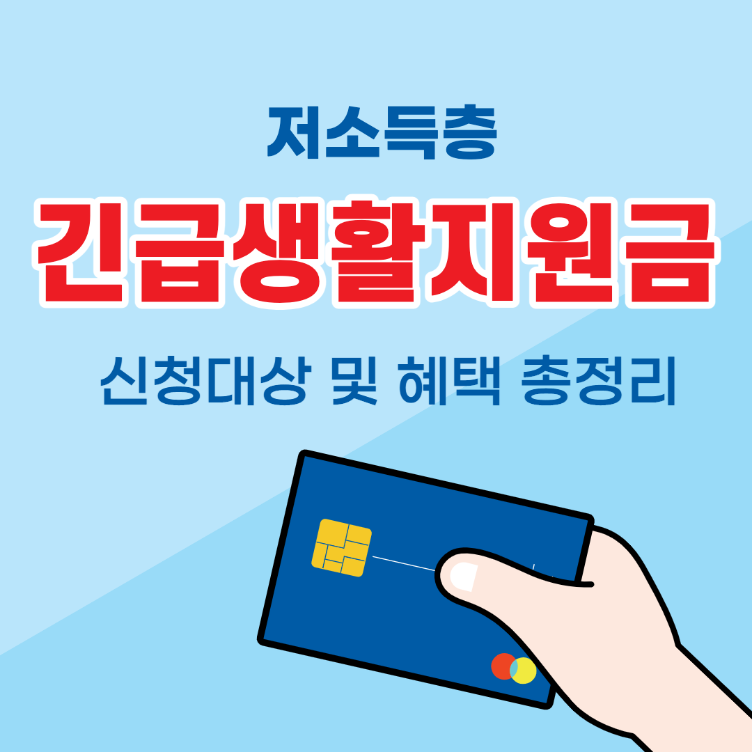 저소득층 한시 생활지원 긴급 생활안정지원금 총정리