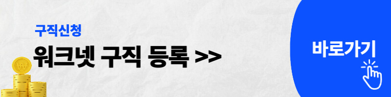 워크넷 구직등록
