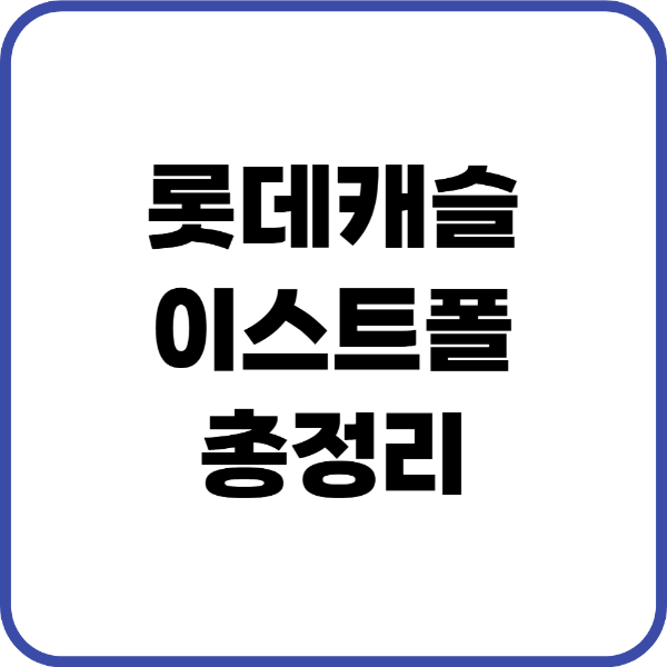 롯데캐슬이스트폴