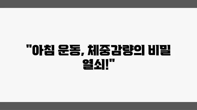 다이어트 중 아침 운동의 효과와 방법