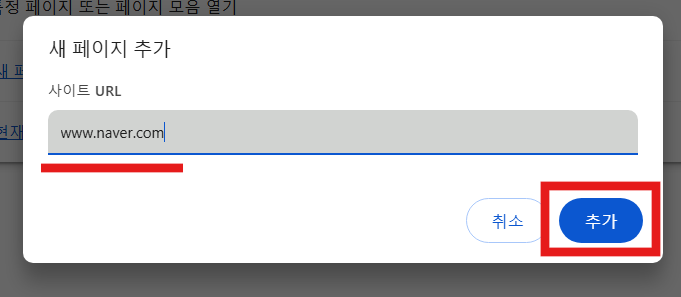 방법 6. 추가 버튼으로 시작 페이지 설정 완료하기