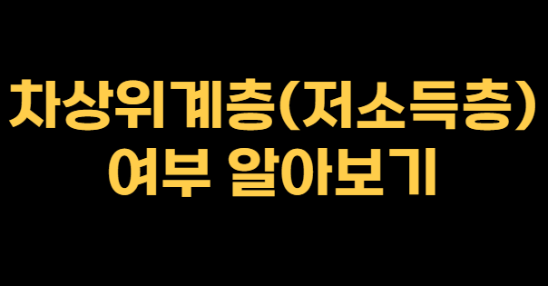 차상위계층, 저소득층
