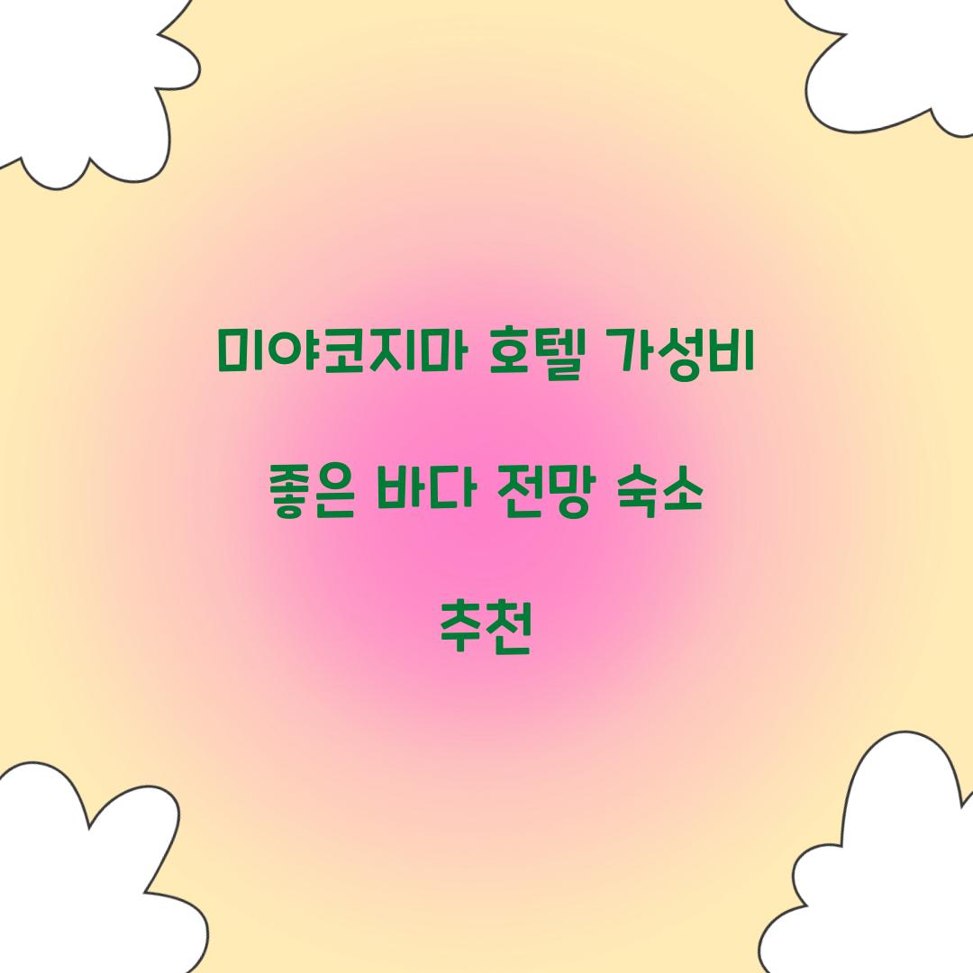 미야코지마 호텔