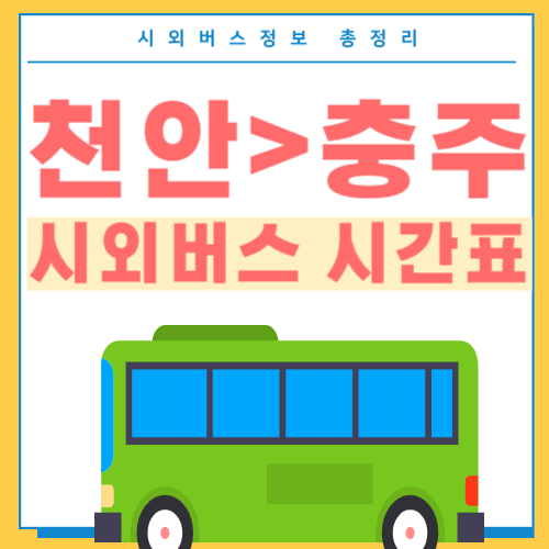 천안에서 충주 버스 시간표-썸네일