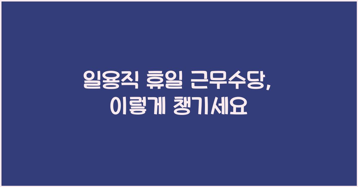 일용직 휴일 근무수당