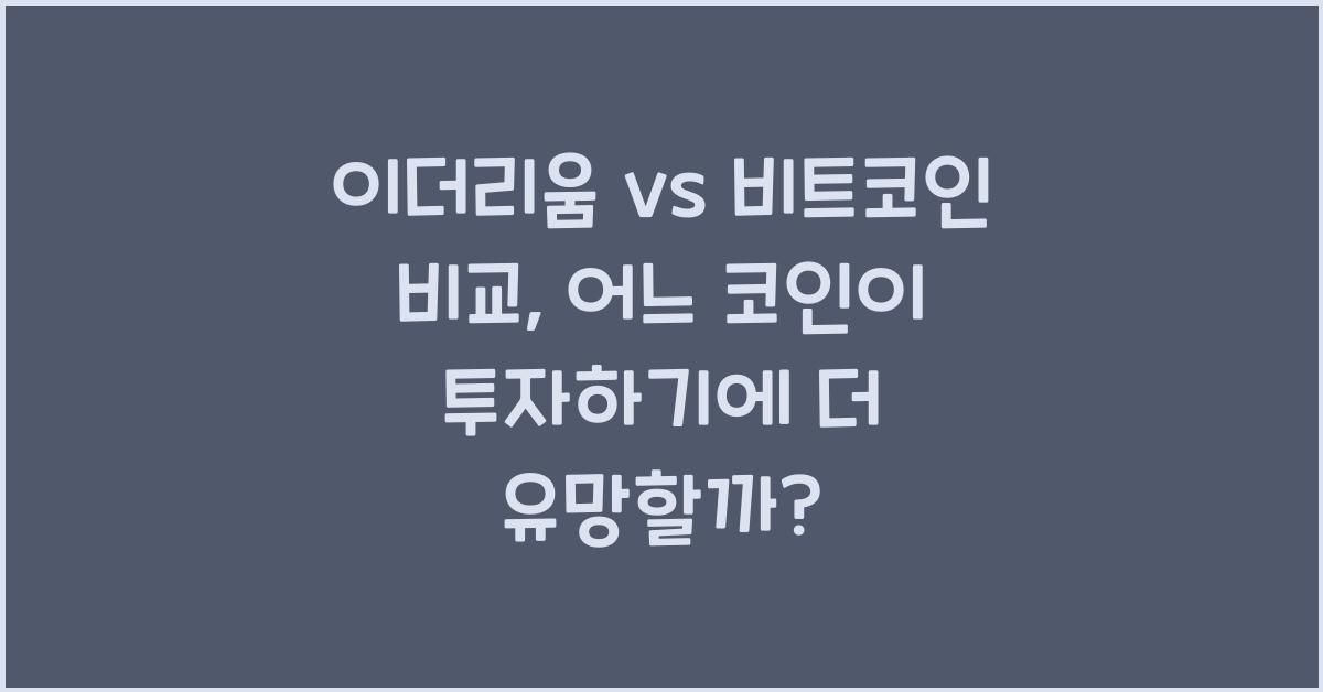 이더리움 vs 비트코인 비교
