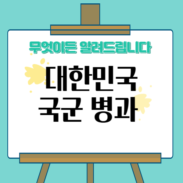 대한민국 국군 병과 총정리