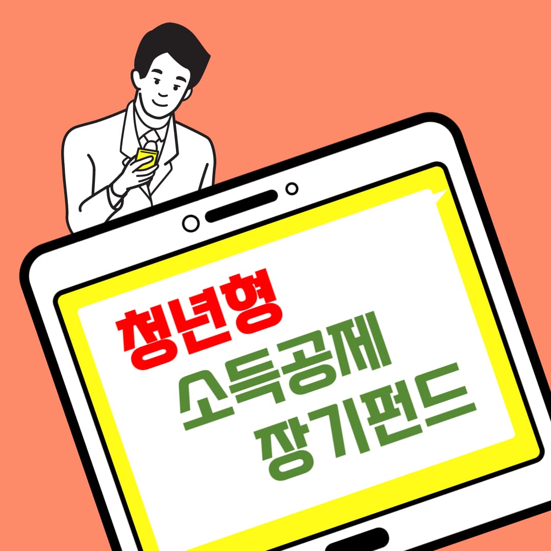 청년형 소득공제 장기펀드 가입 은행 증권사