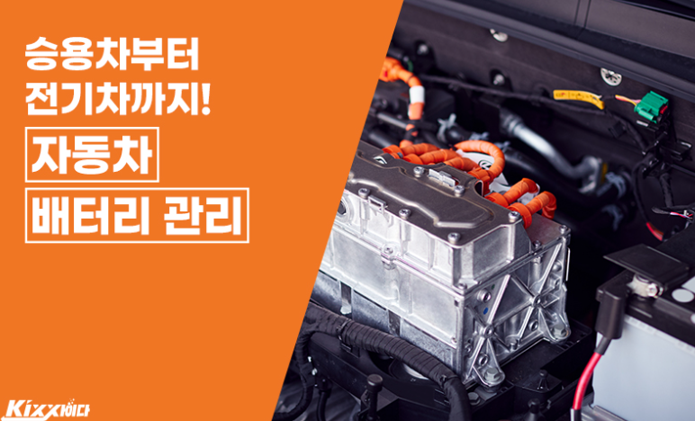 전기차 베터리 관리에 관한 이미지