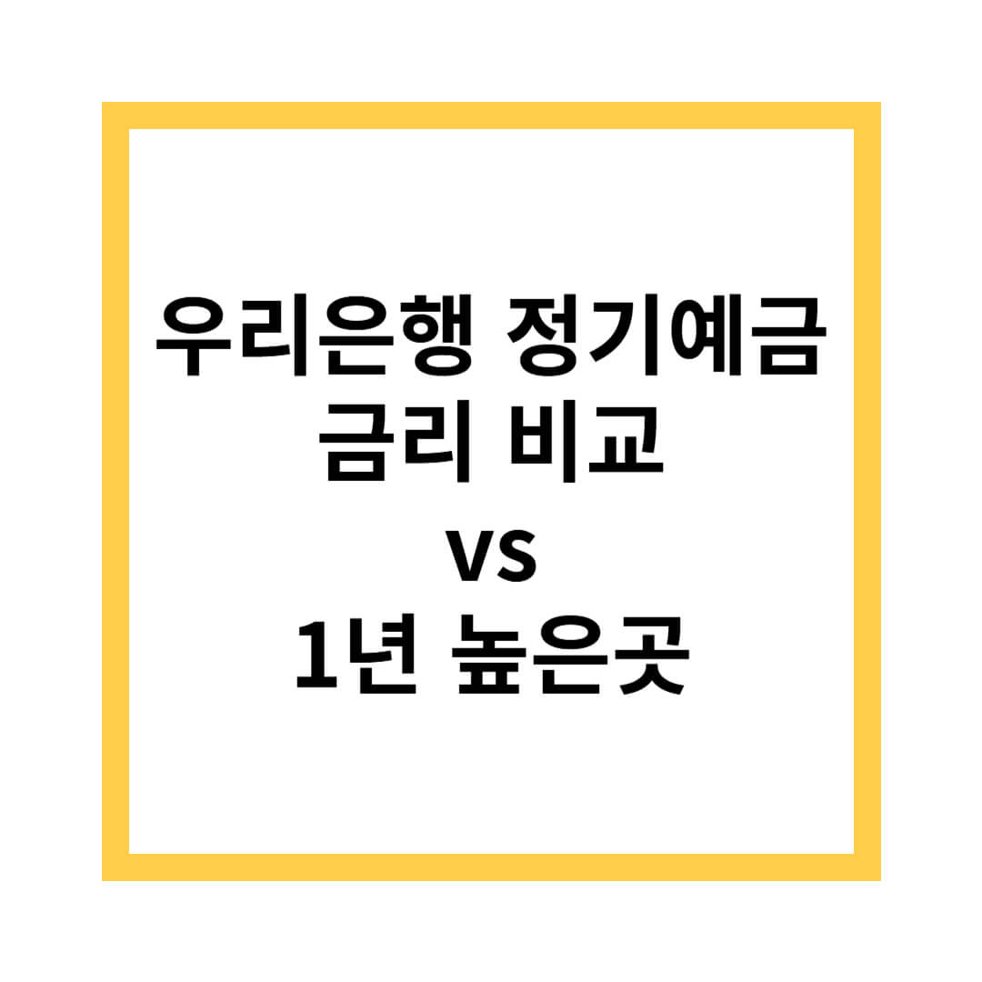 우리은행 정기예금 금리비교