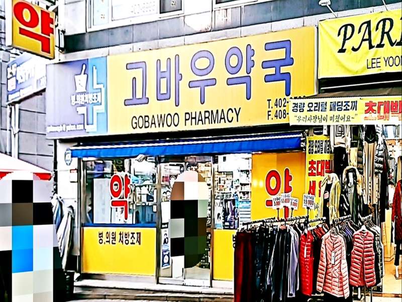 2. 고바우약국 소개