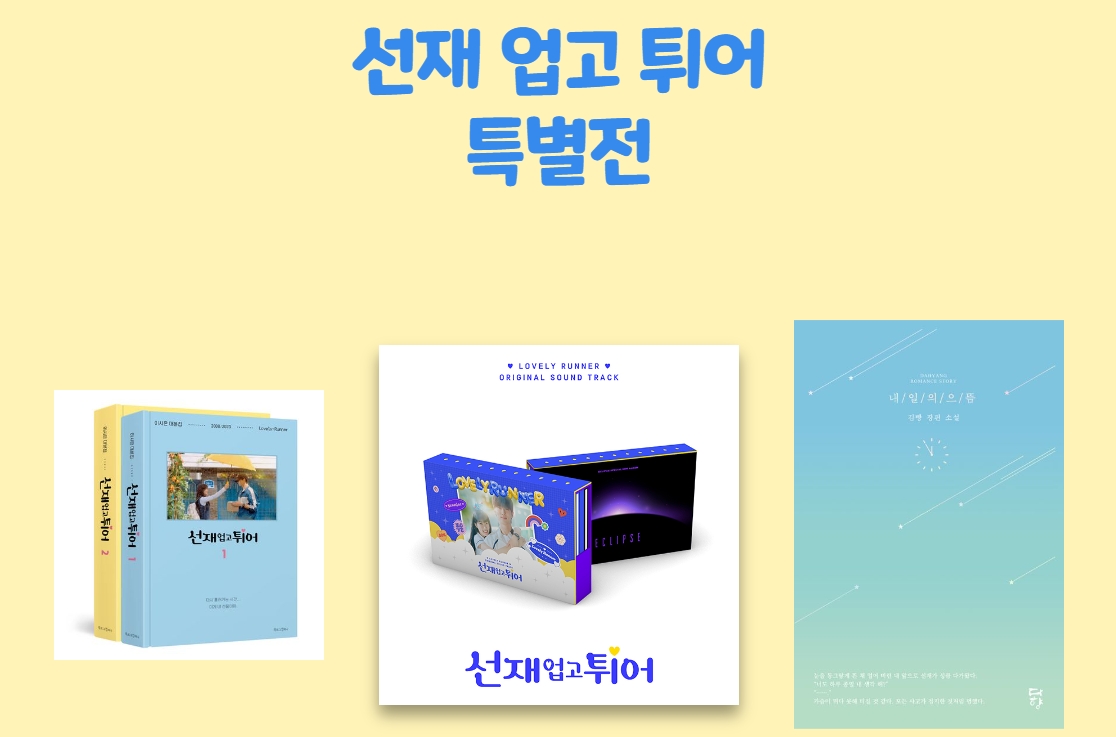 드라마 '선재 업고 튀어' 특별전 화면