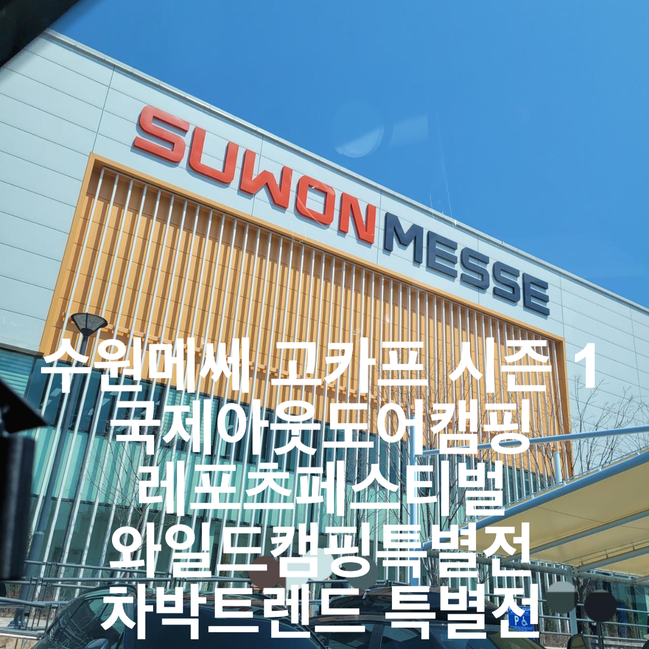 수원메쎄