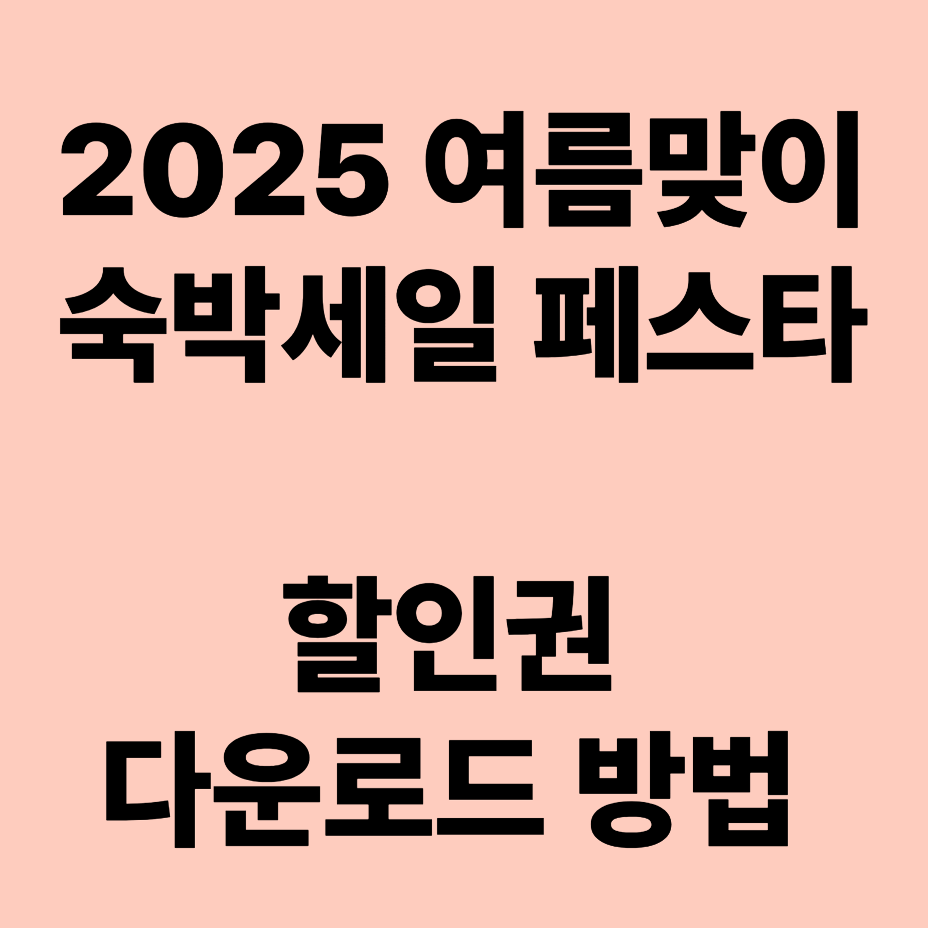2025 여름맞이 숙박세일 페스타 할인권 다운로드 방법