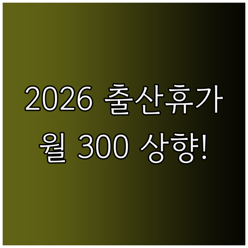 2026년 달라지는 출산전후휴가 제도..