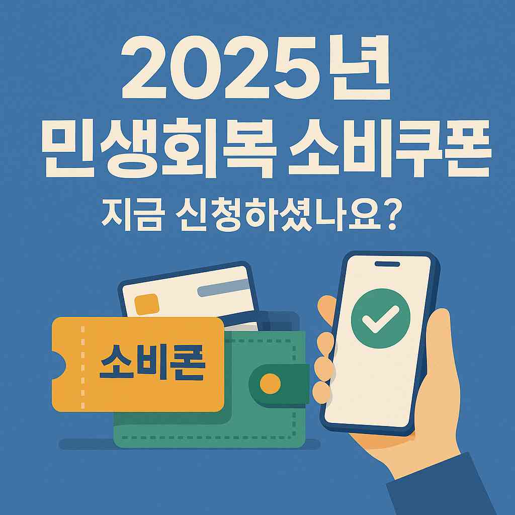 1차 2차 민생회복 소비쿠폰 신청 완전 정복