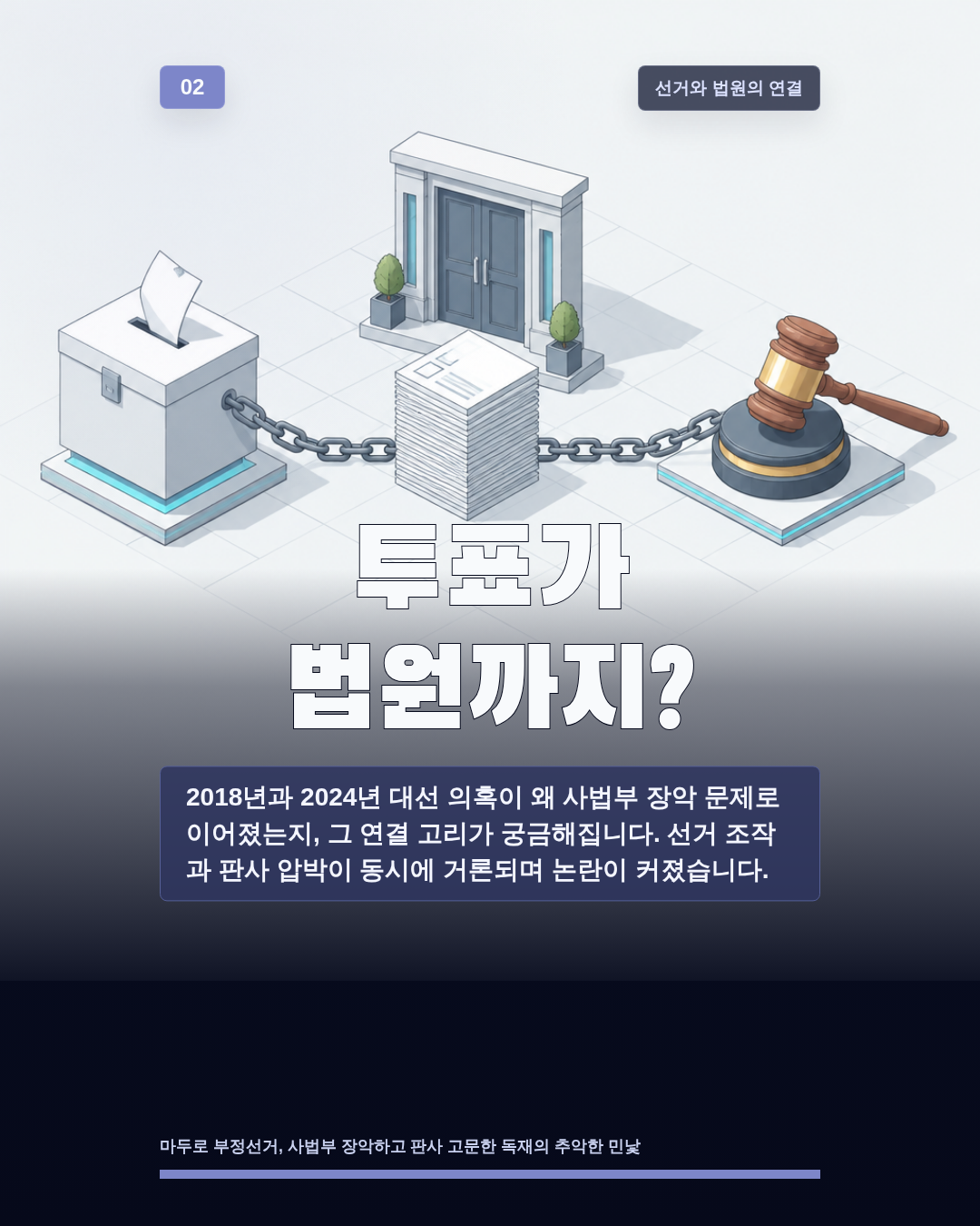 투표가 법원까지?