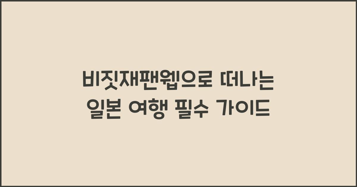 비짓재팬웹