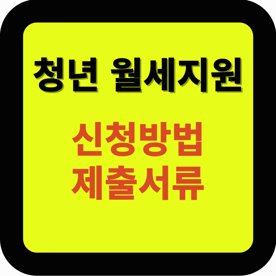 청년월세지원금 완벽 가이드: 대상, 조건, 신청방법 총정리