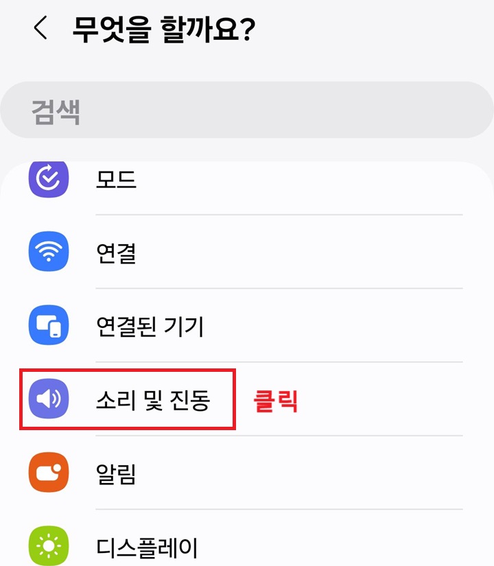 소리 및 진동 메뉴 클릭함
