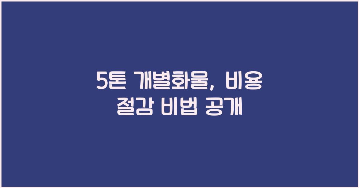 5톤 개별화물