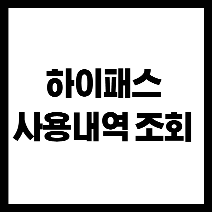 하이패스-사용내역-조회-썸네일