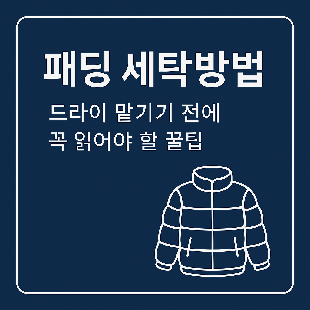 패딩 세탁방법
