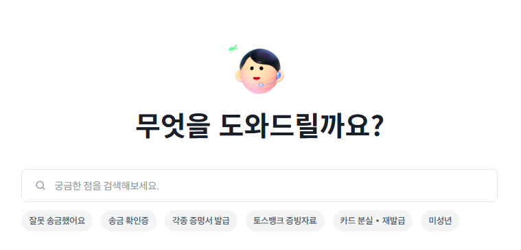 토스 고객센터 번호