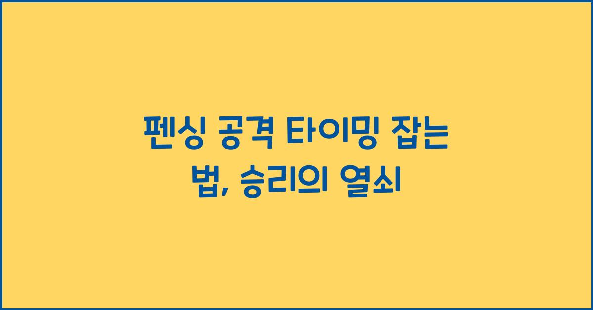 펜싱 공격 타이밍 잡는 법