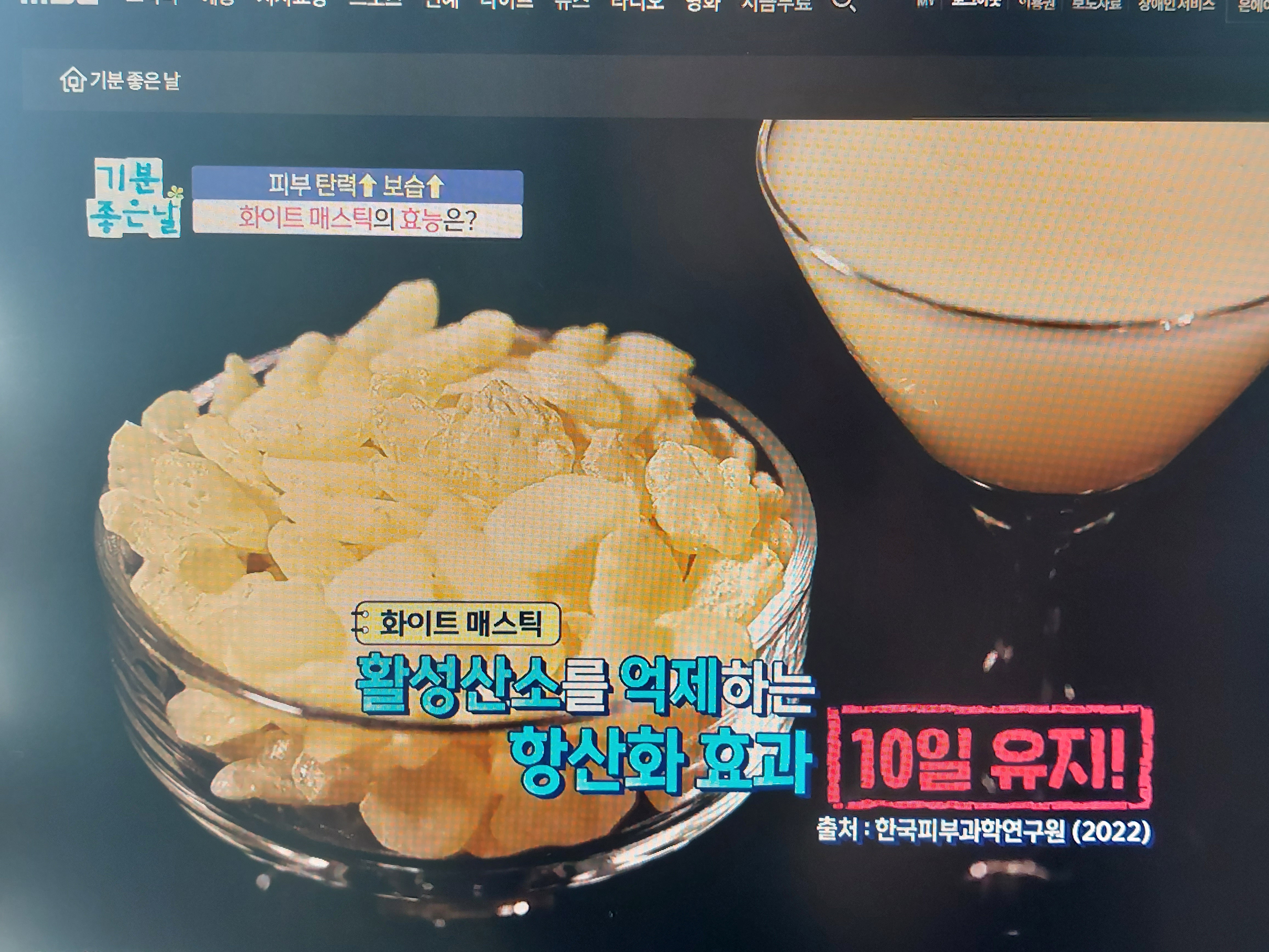 화이트 매스틱 효능