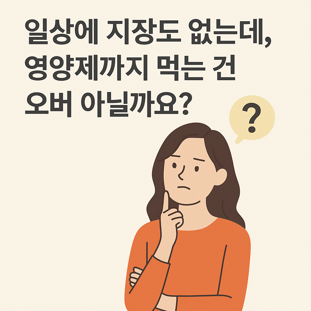 일상에 지장도 없는데, 영양제까지 먹는 건 오버 아닐까요?&rdquo; 썸네일