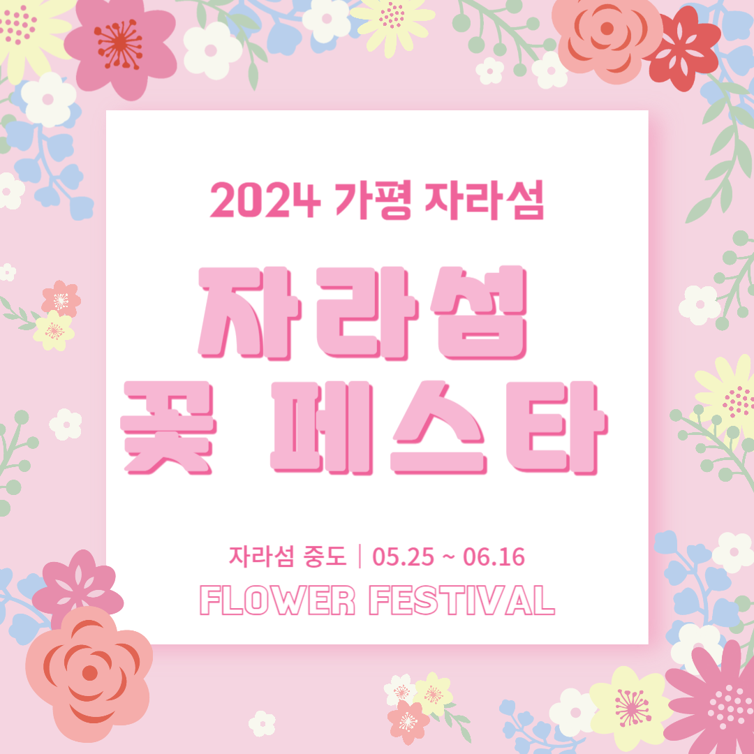 자라섬 꽃 페스타