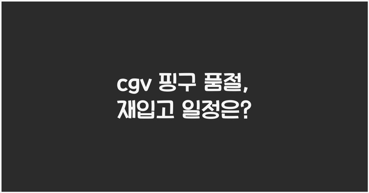cgv 핑구 품절