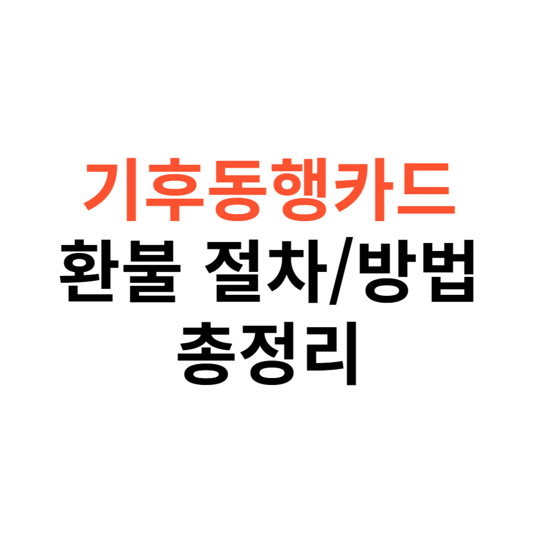 기후동행카드 환불 절차