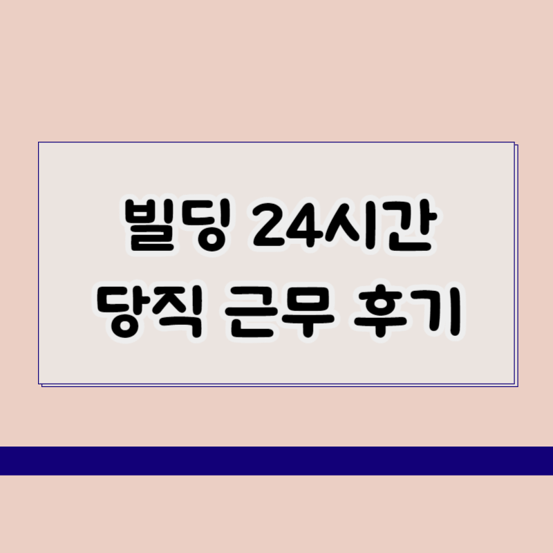 빌딩 시설관리 24시간 당직 후기