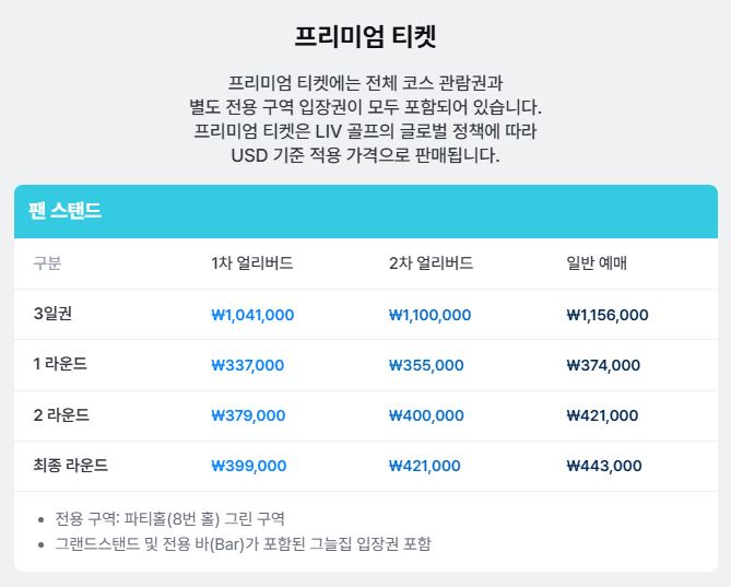 LIV 골프 코리아 10% 할인 티켓 예매하기