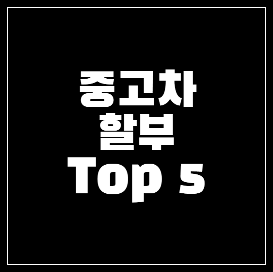 중고차 할부 종류, 추천 상품 Top 5