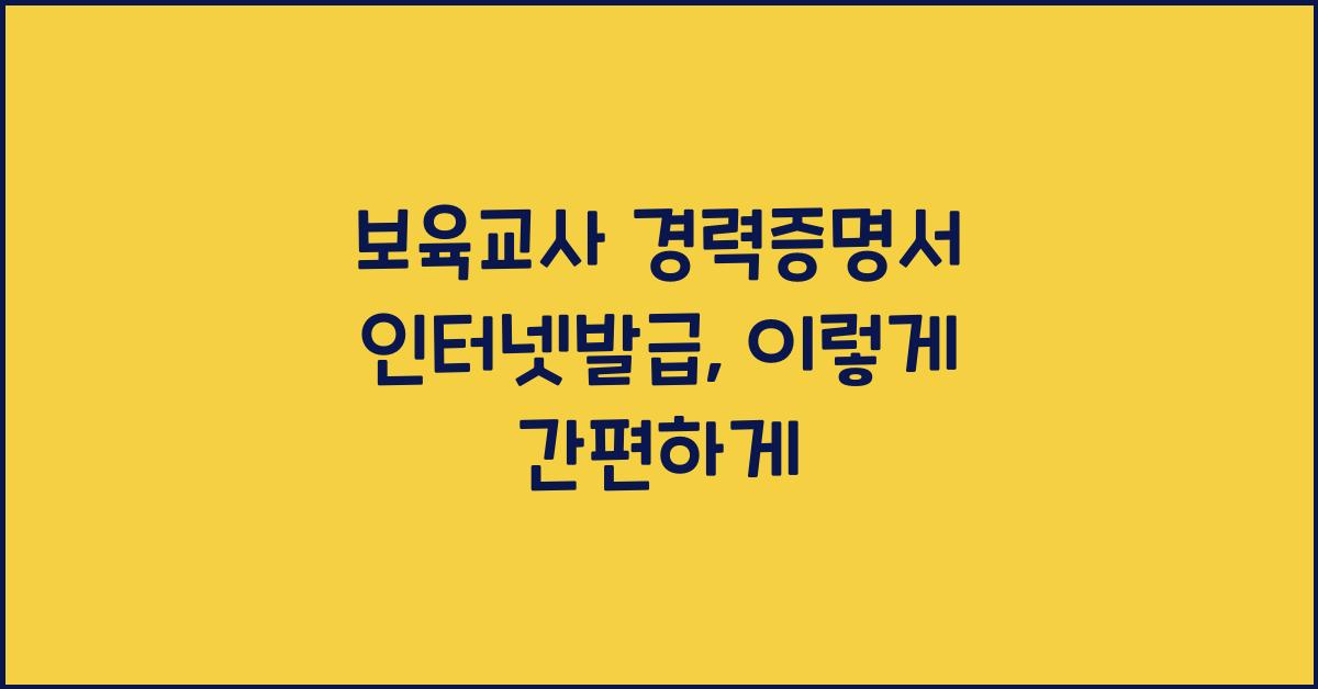 보육교사 경력증명서 인터넷발급