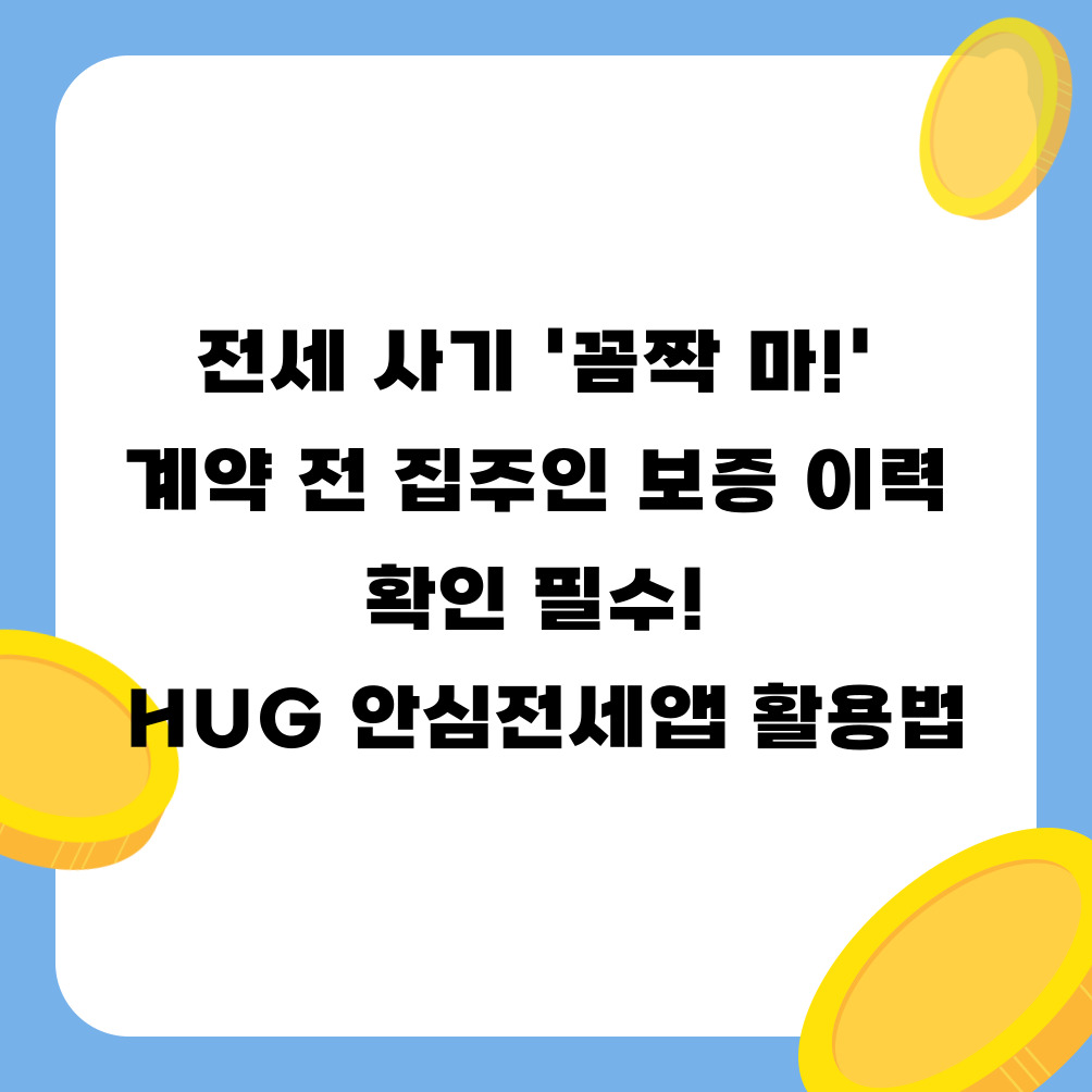 전세 사기 '꼼짝 마!' 계약 전 집주인 보증 이력 확인 필수! HUG 안심전세앱 활용법