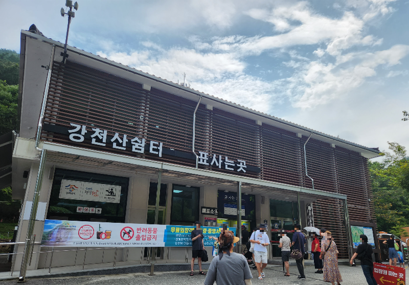 강천산군립공원 매표소