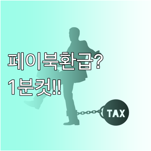 페이북 환급 신청 1분 완성 및 고객..