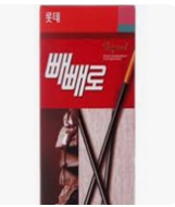 빼빼로 데이: 다양한 빼빼로 종류와 가격