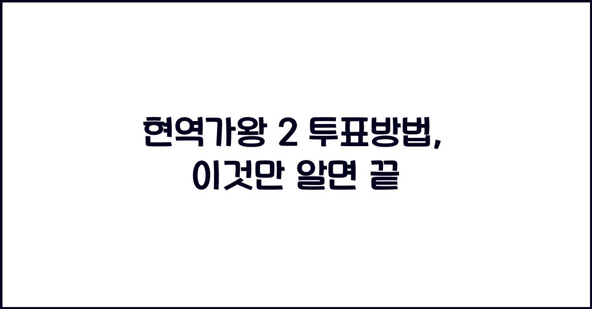 현역가왕 2 투표방법