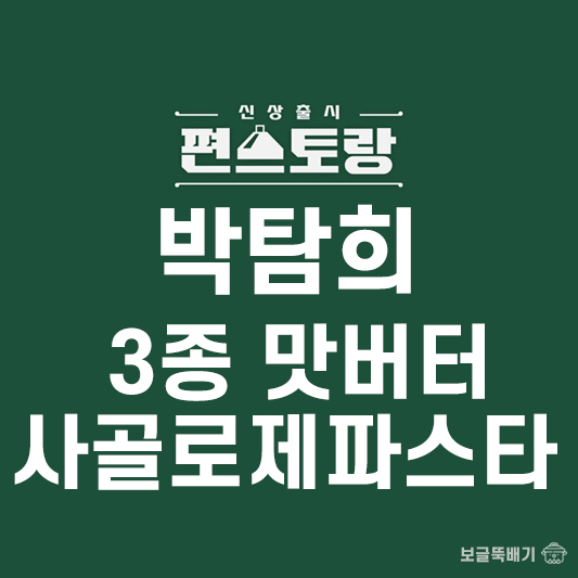 박탐희 3종 맛버터와 사골로제파스타_썸네일