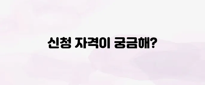 내일배움카드 신청자격 및 발급조건 안내