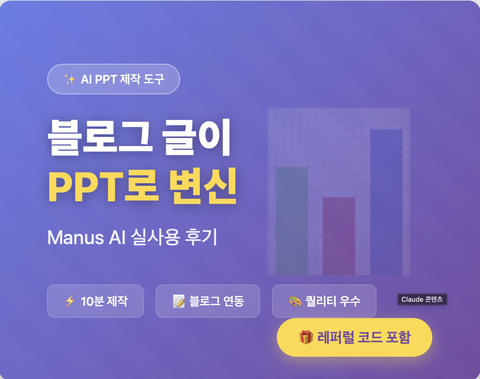 주식 스터디 PPT 만들기 귀찮다면? Manus AI 사용법 (+레퍼럴 코드)
